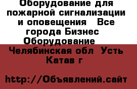 Оборудование для пожарной сигнализации и оповещения - Все города Бизнес » Оборудование   . Челябинская обл.,Усть-Катав г.